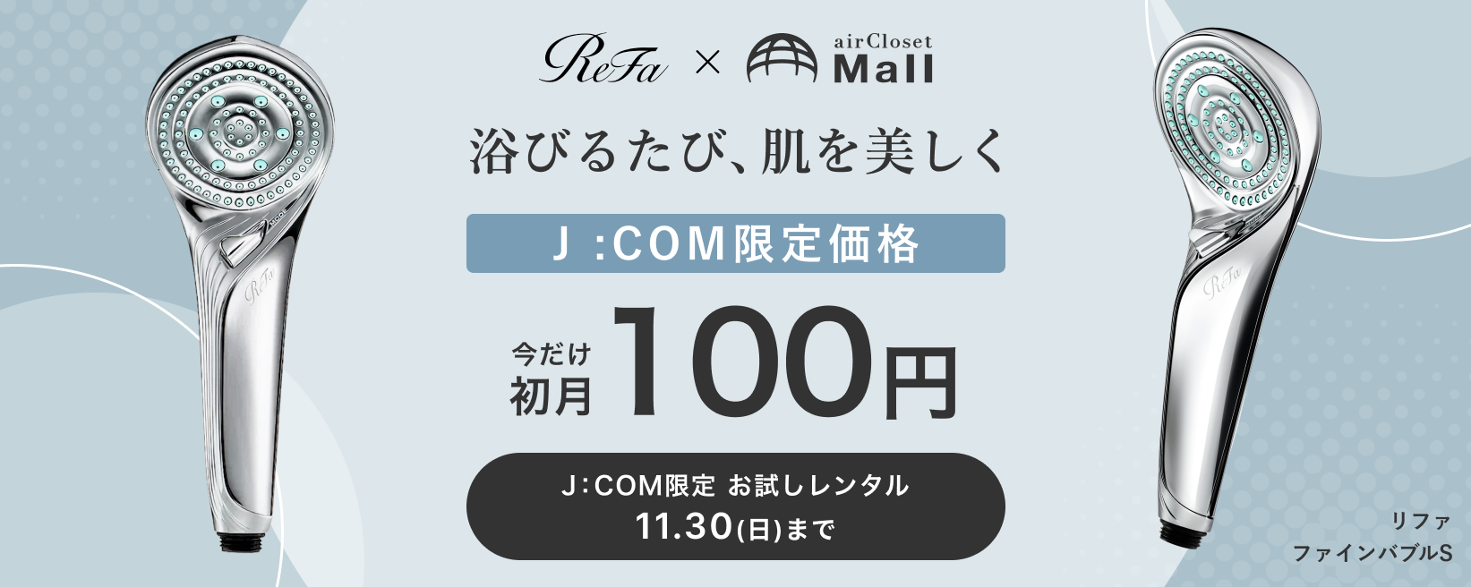 ワンコイン100円】ReFa(リファ)の人気シャワーヘッドが初月100円♪