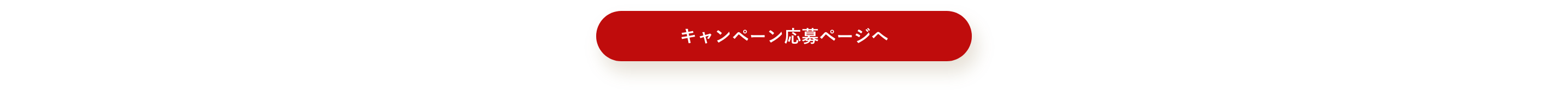キャンペーン応募ページへ