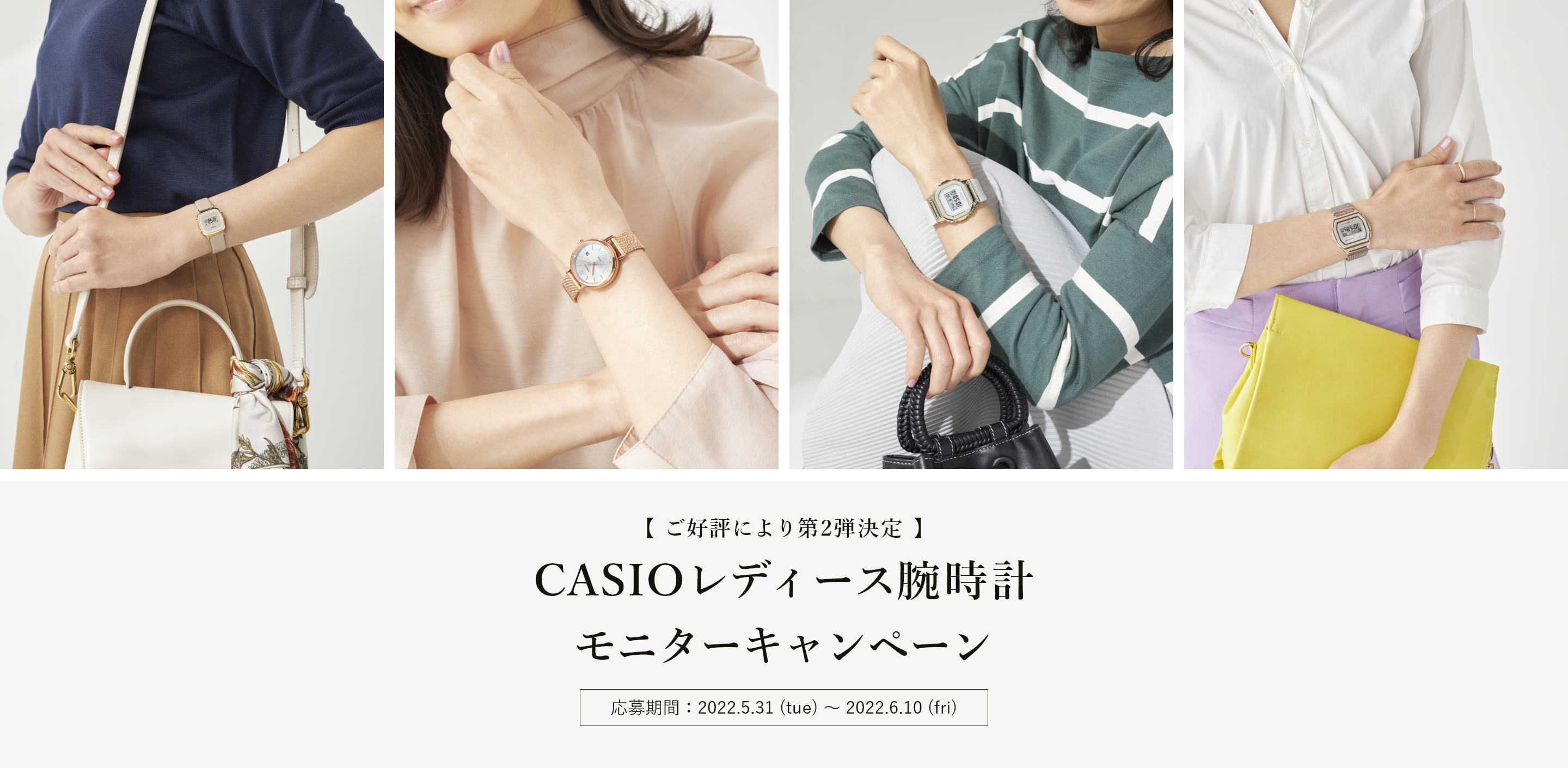CASIOレディース腕時計モニターキャンペーン